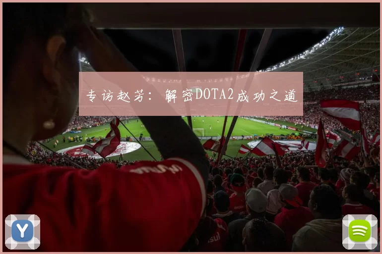 专访赵芳：解密DOTA2成功之道