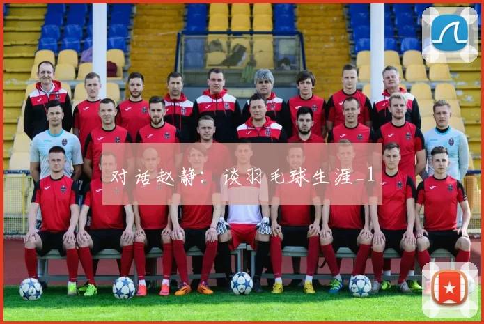 对话赵静：谈羽毛球生涯_1