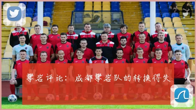 攀岩评论：成都攀岩队的转换得失