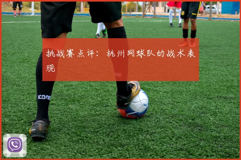 挑战赛点评：杭州网球队的战术表现