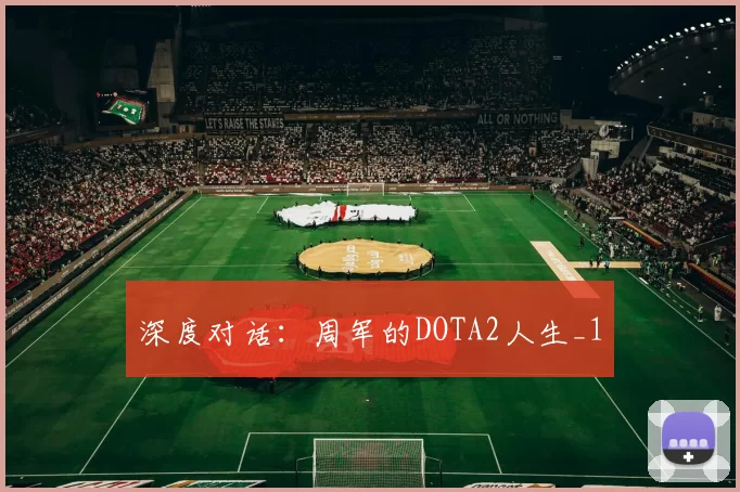 深度对话：周军的DOTA2人生_1