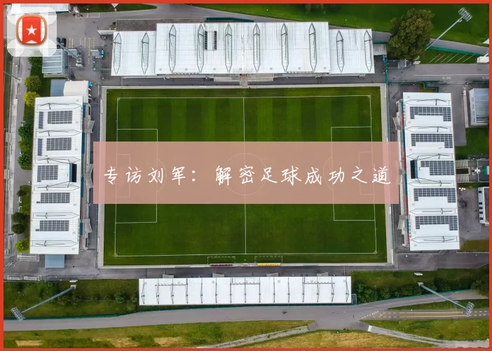 专访刘军：解密足球成功之道
