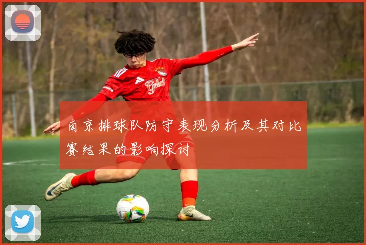 南京排球队防守表现分析及其对比赛结果的影响探讨