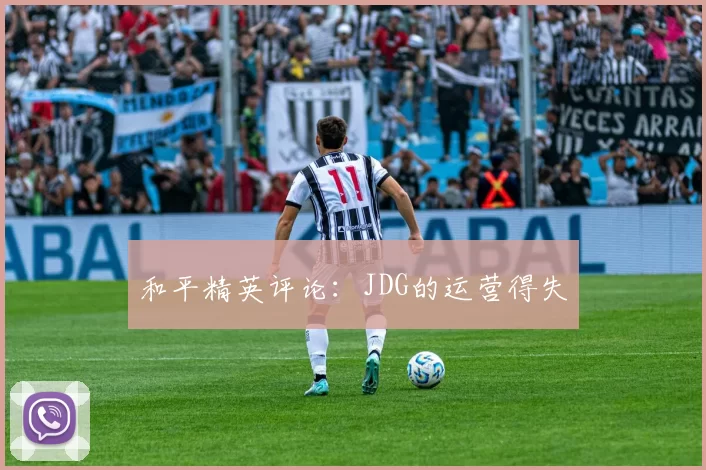 和平精英评论：JDG的运营得失