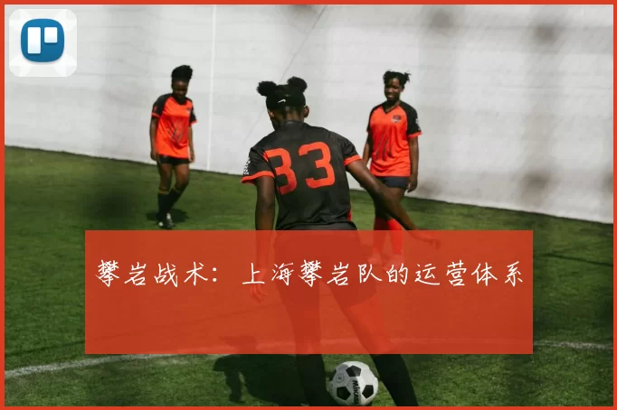 攀岩战术：上海攀岩队的运营体系